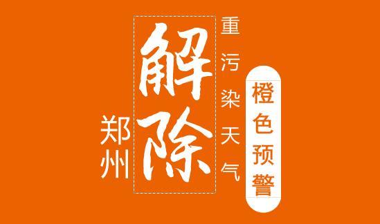 郑州解除重污染天气橙色预警